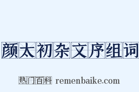 颜太初杂文序组词是什么意思的图片